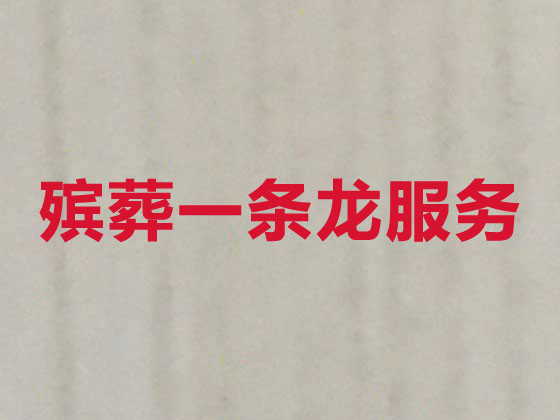 宜昌殡葬服务-白事服务